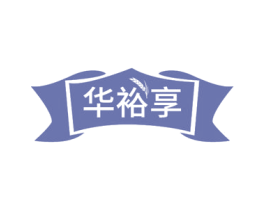 华裕享
