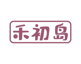 禾初岛