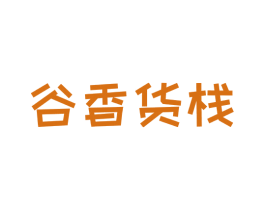 谷香货栈