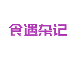 食遇杂记