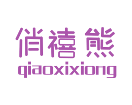俏禧熊