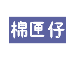 棉匣仔