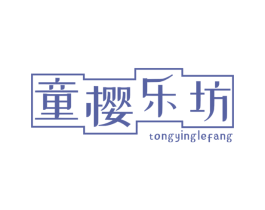 童樱乐坊