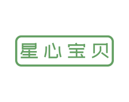 星心宝贝