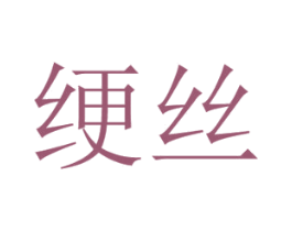 绠丝