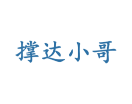 撑达小哥