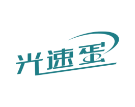 光速蛋