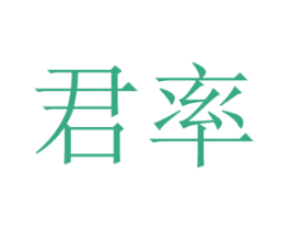 君率