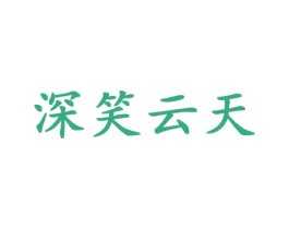 深笑云天