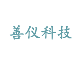 善仪科技
