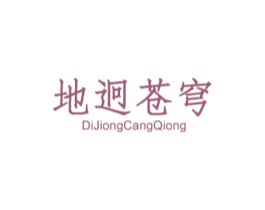 地迥苍穹