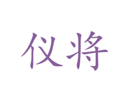 仪将