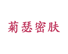 菊瑟密肤