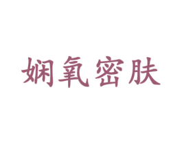 娴氧密肤