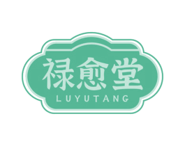 禄愈堂