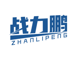 战力鹏