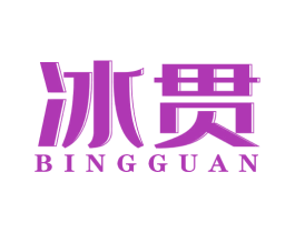 冰贯