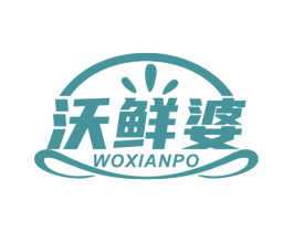 沃鲜婆