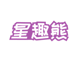 星趣熊