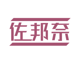 佐邦奈