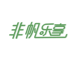 非帆乐享
