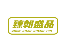 臻朝盛品