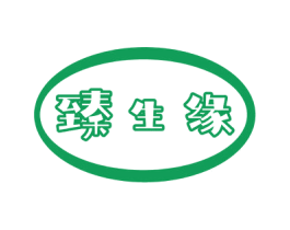 臻生缘