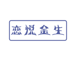 恋悦金生