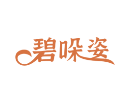 碧哚姿