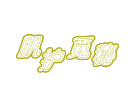 肌护觅秘