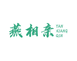 燕相亲