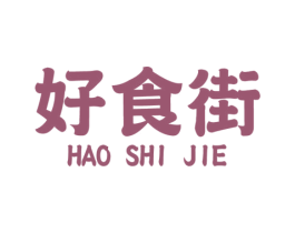 好食街