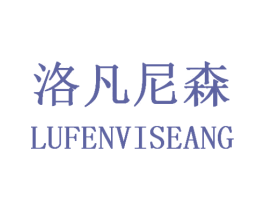 洛凡尼森 LUFENVISEANG