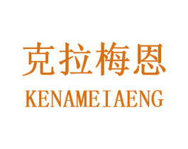 克拉梅恩 KENAMEIAENG
