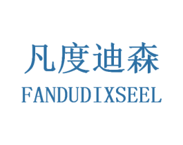 凡度迪森 FANDUDIXSEEL