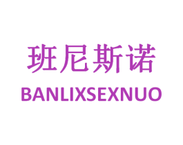 班尼斯诺 BANLIXSEXNUO