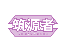 筑源者