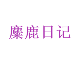 麋鹿日记