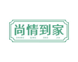 尚情到家