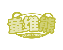 童维熊