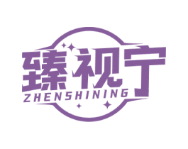 臻视宁