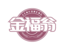 金福翁