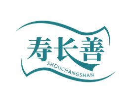 寿长善