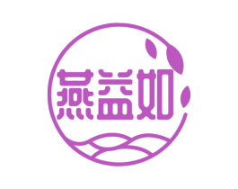 燕益如