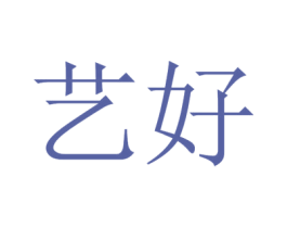 艺好