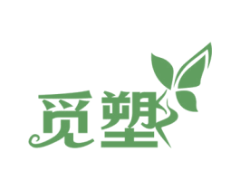 觅塑