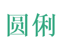 圆俐