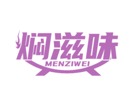焖滋味