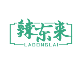 辣东来