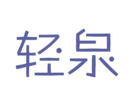 轻泉